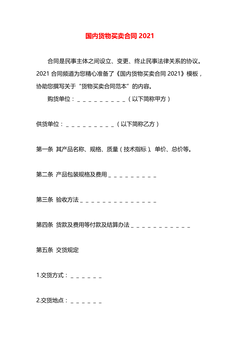 国内货物买卖合同2021.docx_第1页