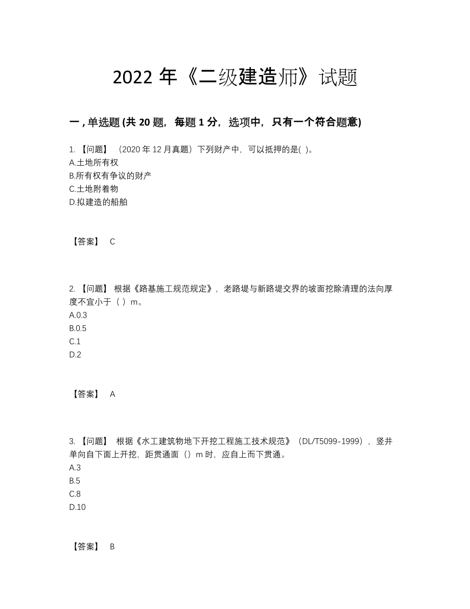 2022年全省二级建造师点睛提升测试题.docx_第1页