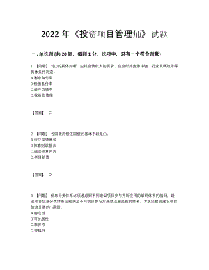 2022年四川省投资项目管理师自测模拟题.docx