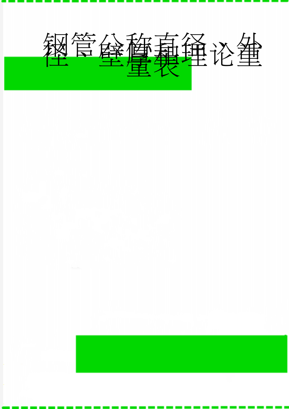 钢管公称直径、外径、壁厚和理论重量表(17页).doc_第1页