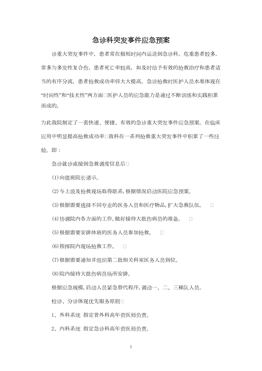 医学专题一急诊科突发事件应急预案.docx_第1页