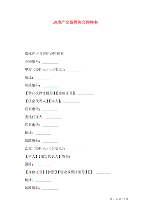 房地产交易居间合同样书_0.doc