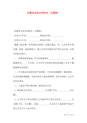 安置房买卖合同样本（完整版）.doc