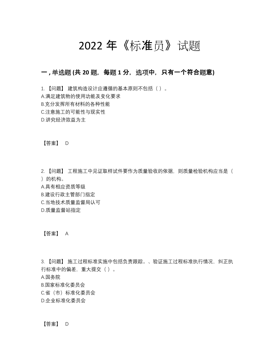 2022年国家标准员深度自测题型.docx_第1页