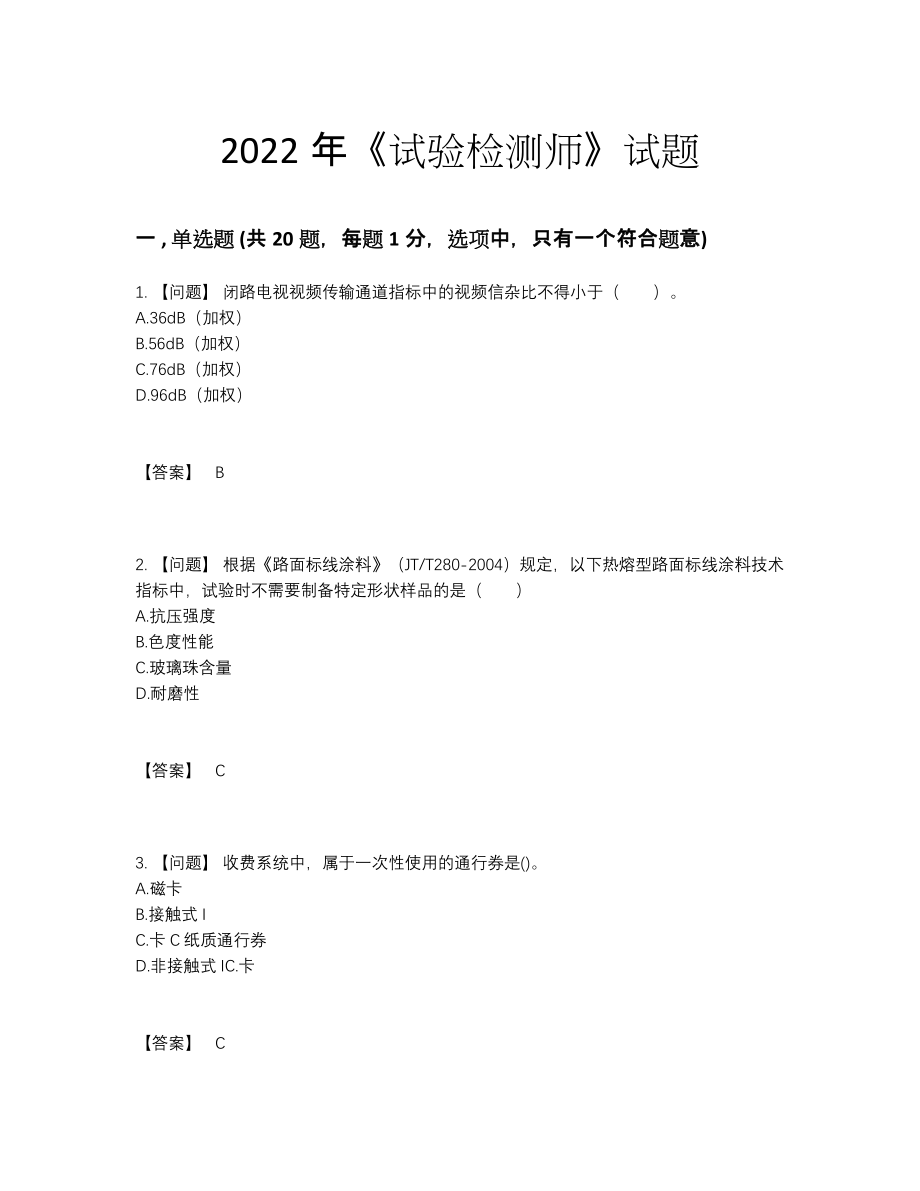 2022年中国试验检测师通关试题.docx_第1页