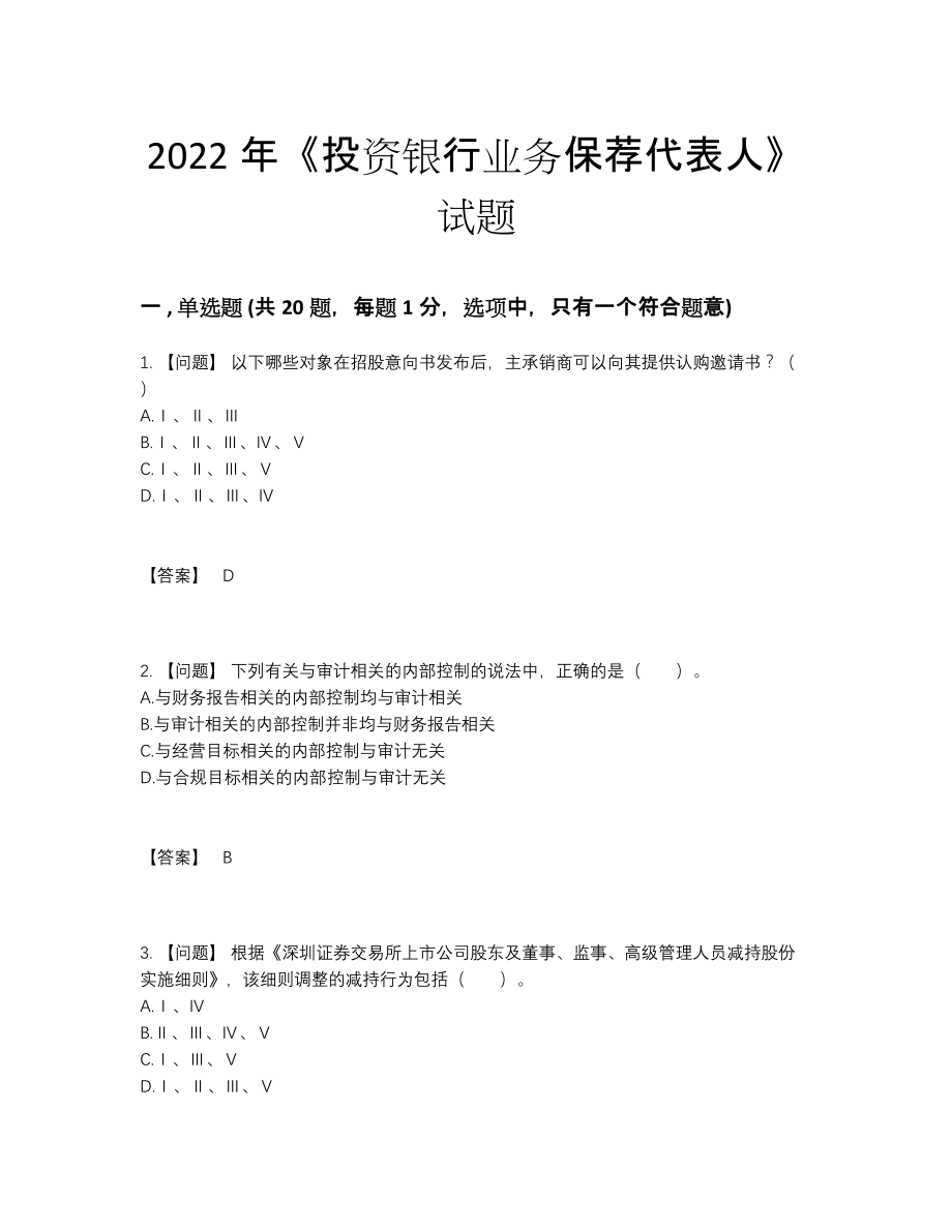 2022年国家投资银行业务保荐代表人自测提分卷.docx_第1页