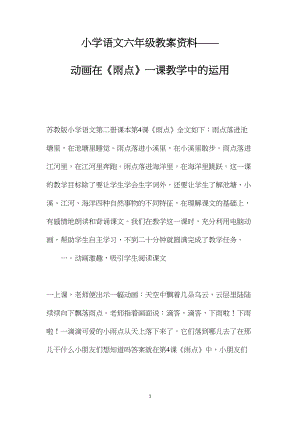 小学语文六年级教案资料——动画在《雨点》一课教学中的运用.docx