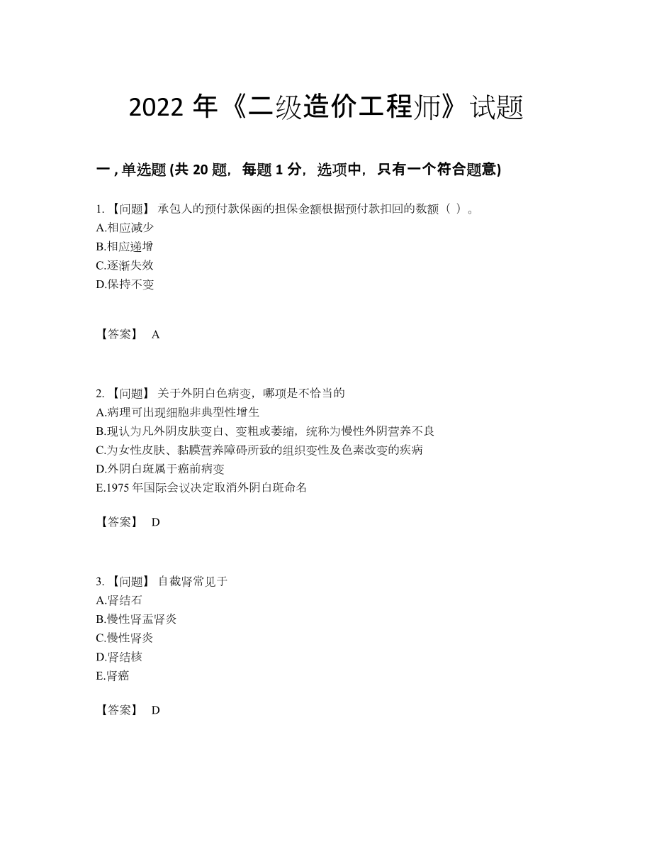 2022年全省二级造价工程师通关模拟题.docx_第1页