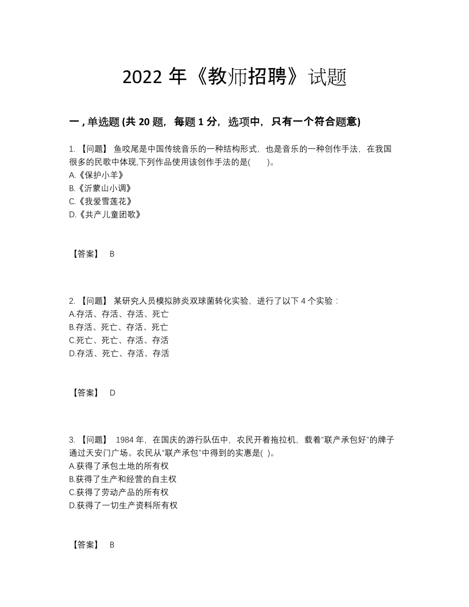 2022年四川省教师招聘自我评估试卷89.docx_第1页