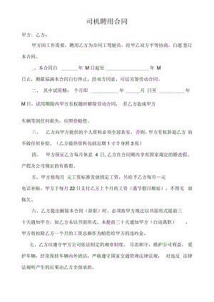 公司司机聘用合同.pdf