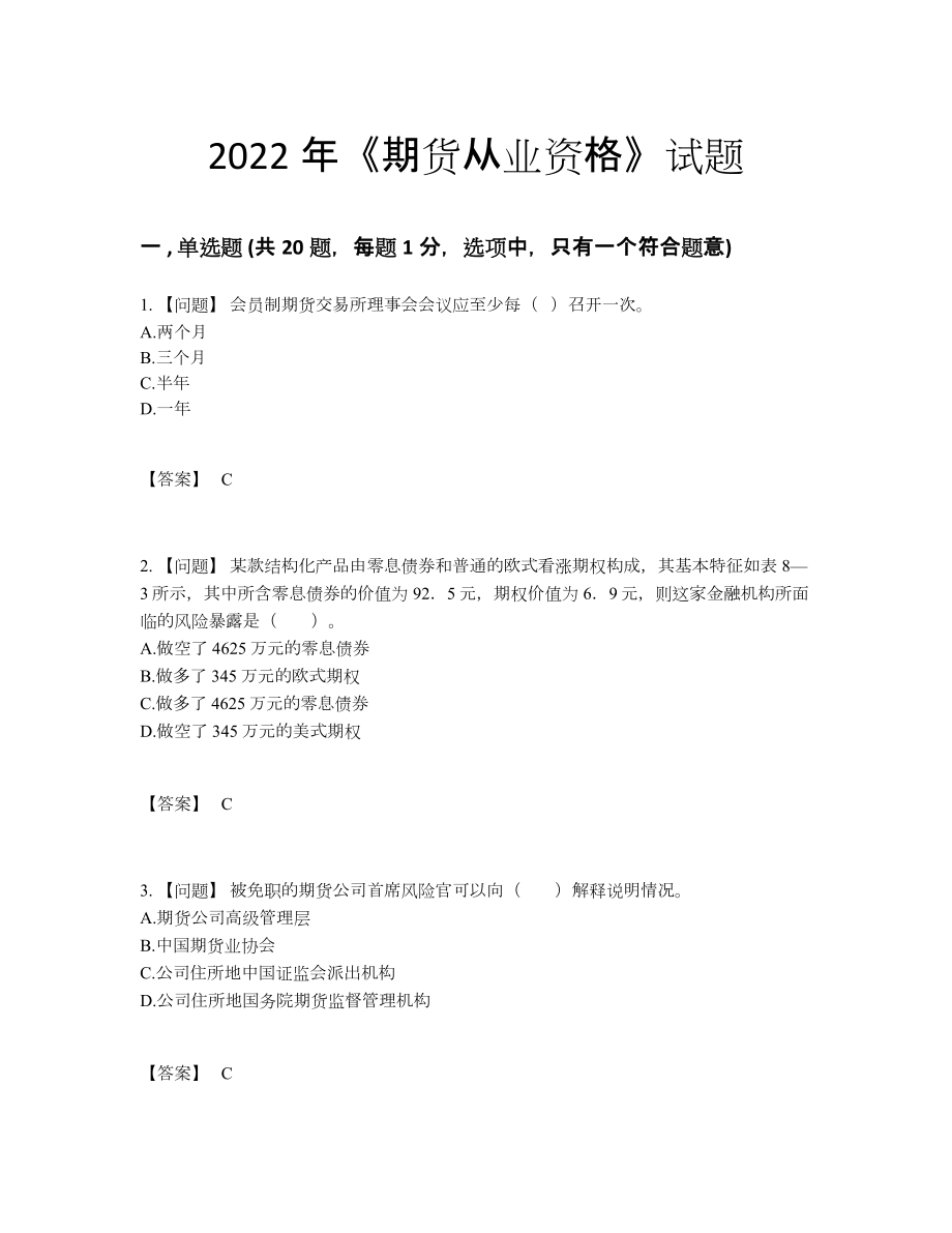 2022年中国期货从业资格自测模拟测试题.docx_第1页