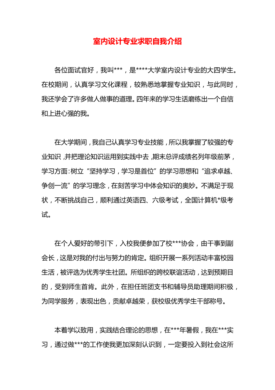 室内设计专业求职自我介绍.docx_第1页