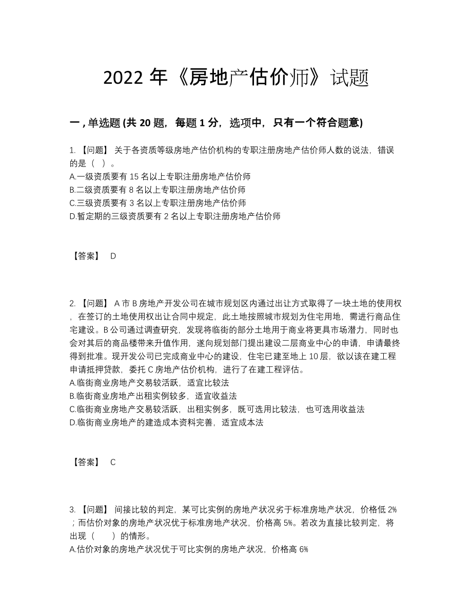 2022年云南省房地产估价师高分预测题.docx_第1页