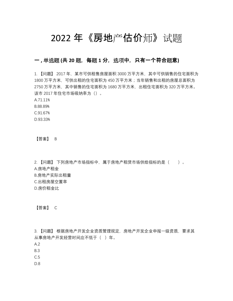 2022年云南省房地产估价师点睛提升测试题.docx_第1页