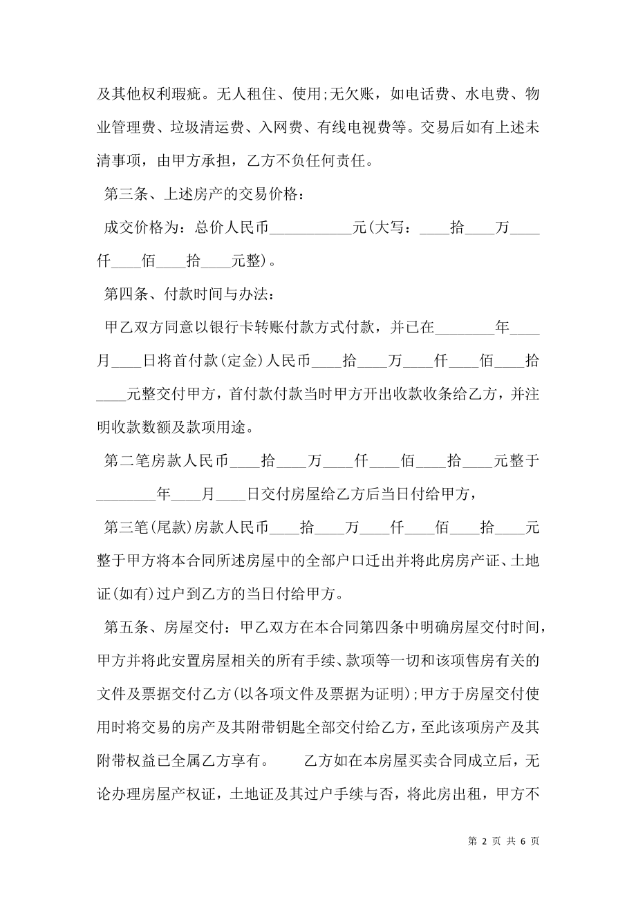 安置房买卖合同样本实用版.doc_第2页