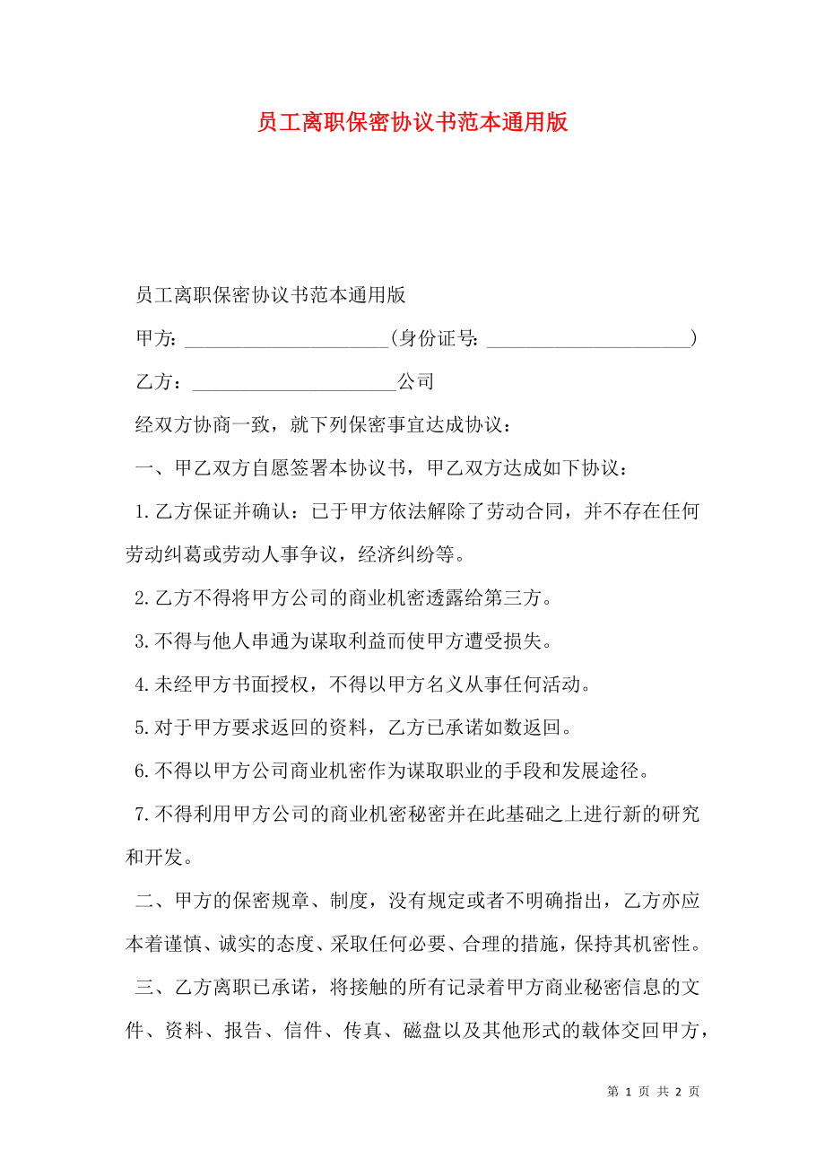 员工离职保密协议书范本通用版.doc_第1页