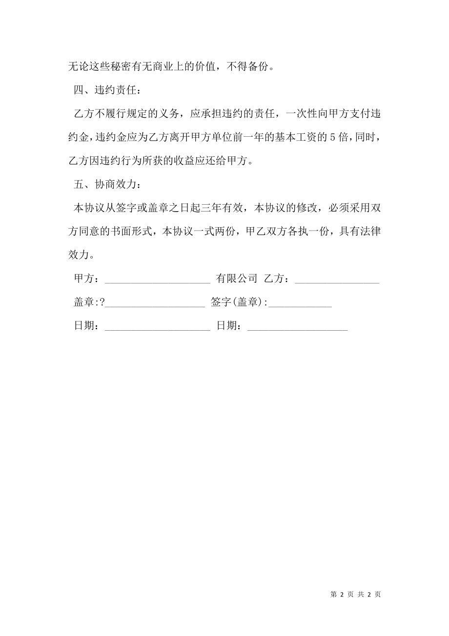 员工离职保密协议书范本通用版.doc_第2页