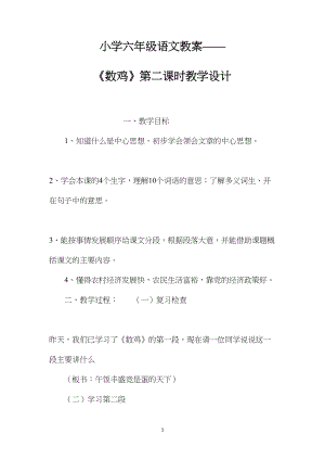 小学六年级语文教案——《数鸡》第二课时教学设计.docx