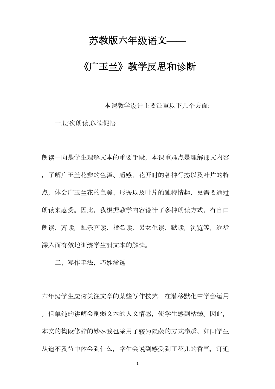 苏教版六年级语文——《广玉兰》教学反思和诊断.docx_第1页