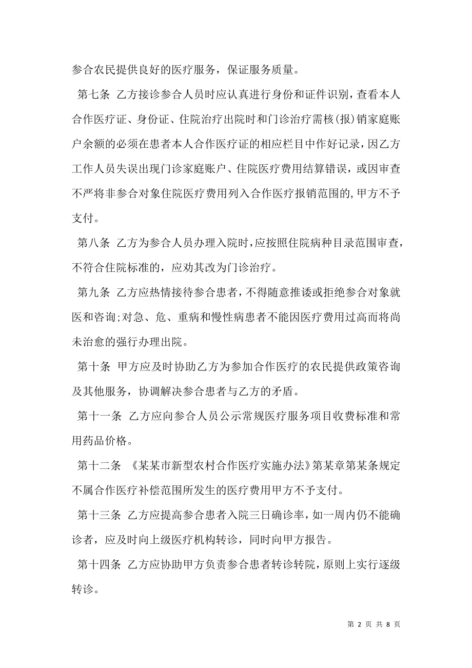 定点医疗机构服务合同书.doc_第2页