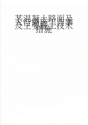 某混凝土路面及人行道施工方案及主要施工技术措施(27页).doc