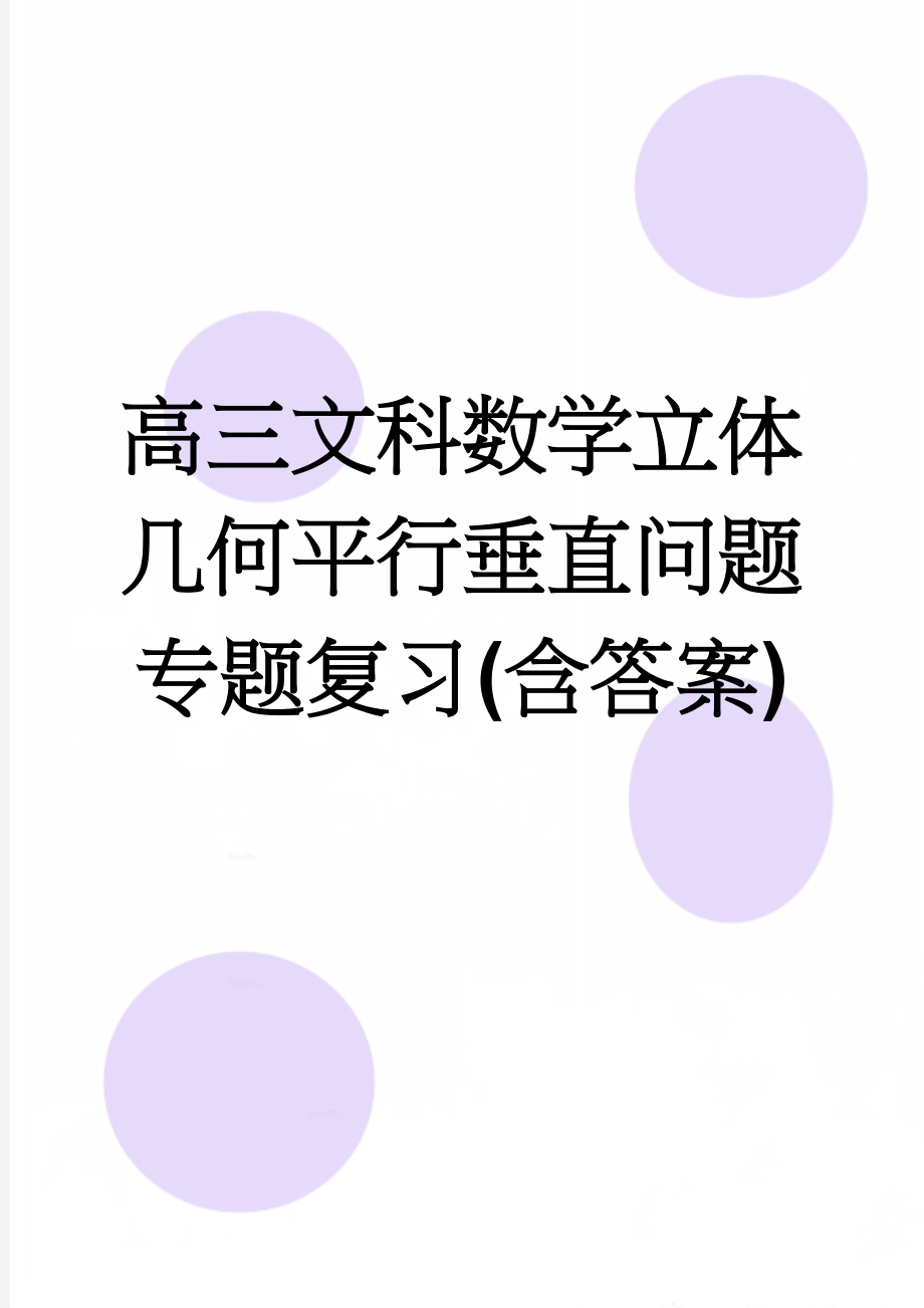 高三文科数学立体几何平行垂直问题专题复习(含答案)(11页).doc_第1页