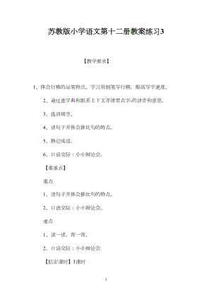 苏教版小学语文第十二册教案练习3.docx