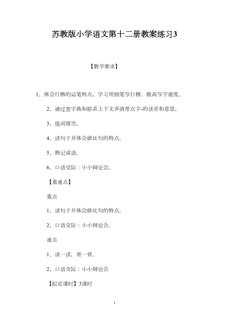 苏教版小学语文第十二册教案练习3.docx_第1页