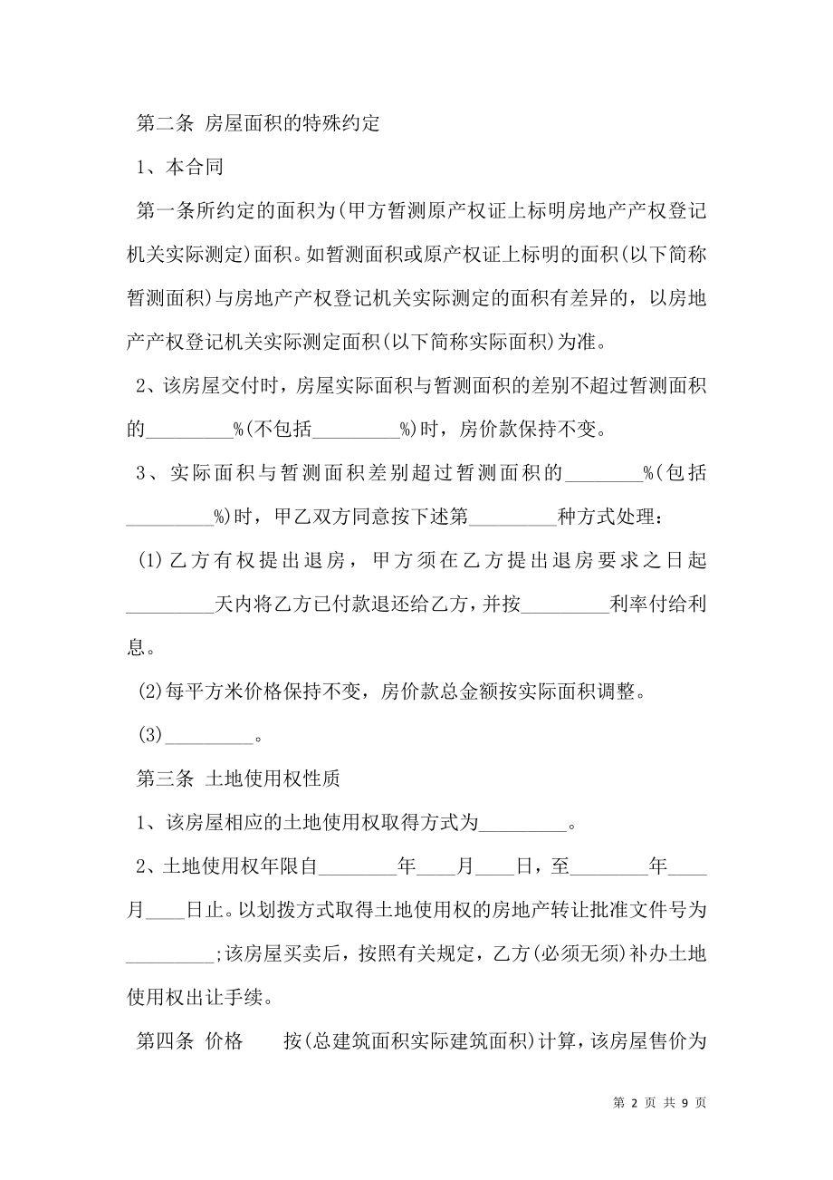 商品房买卖合同（正规版）格式.doc_第2页