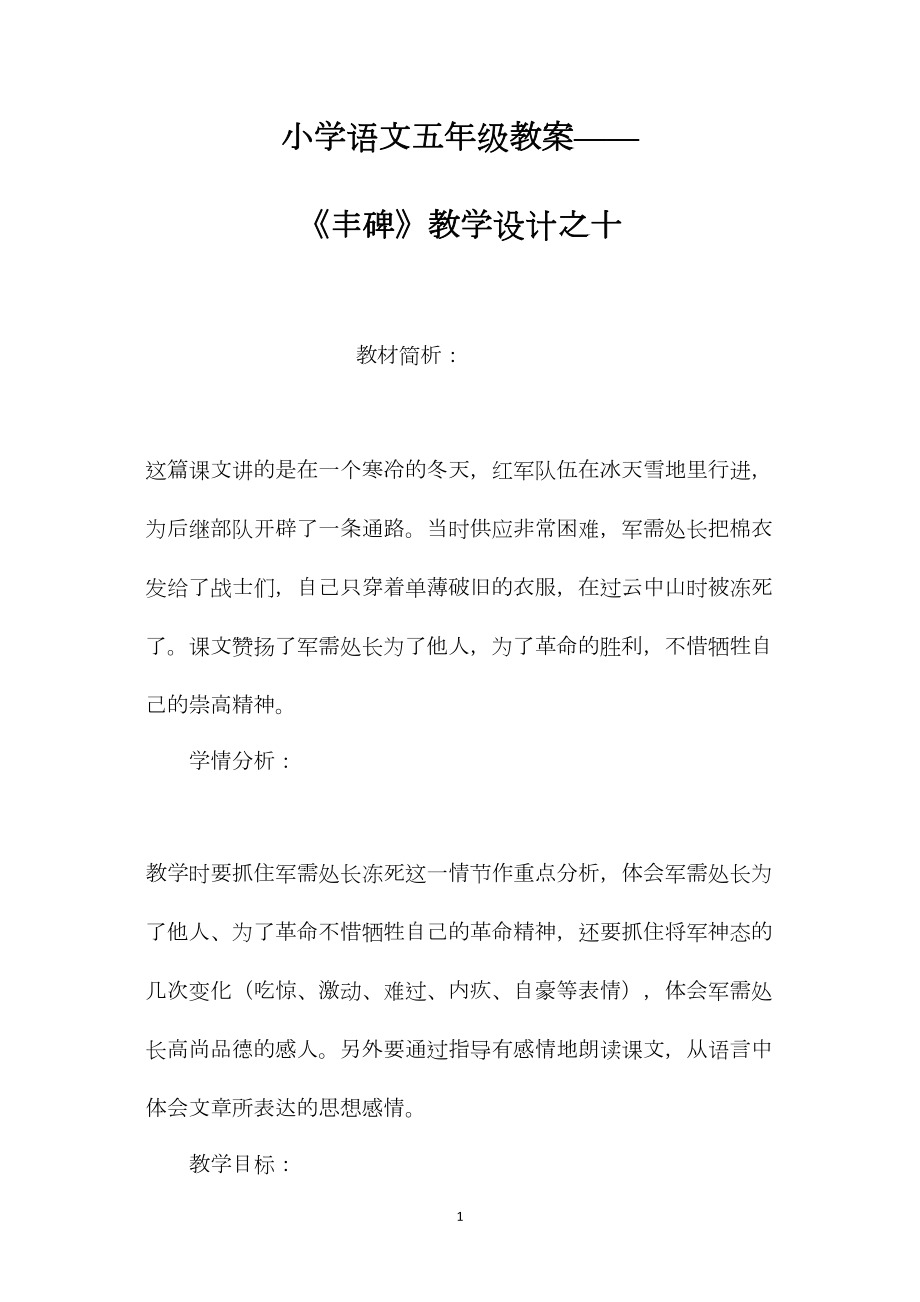 小学语文五年级教案——《丰碑》教学设计之十.docx_第1页