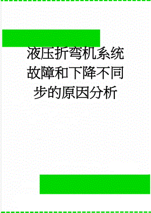 液压折弯机系统故障和下降不同步的原因分析(7页).doc