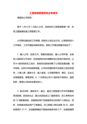 工程渠道管理员转正申请书.docx