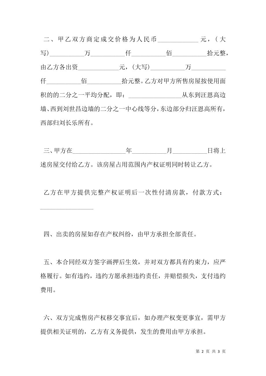 房子买卖怎样写买卖合同范文.doc_第2页