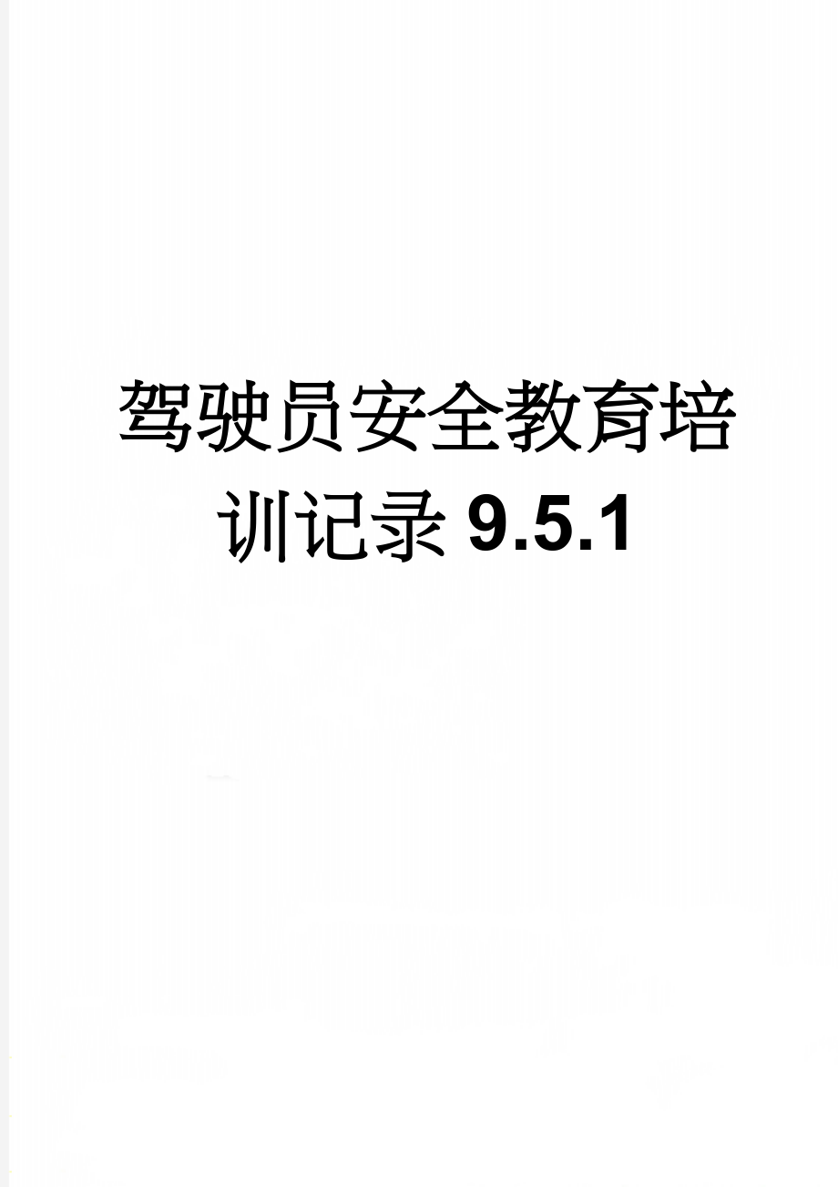 驾驶员安全教育培训记录9.5.1(7页).doc_第1页