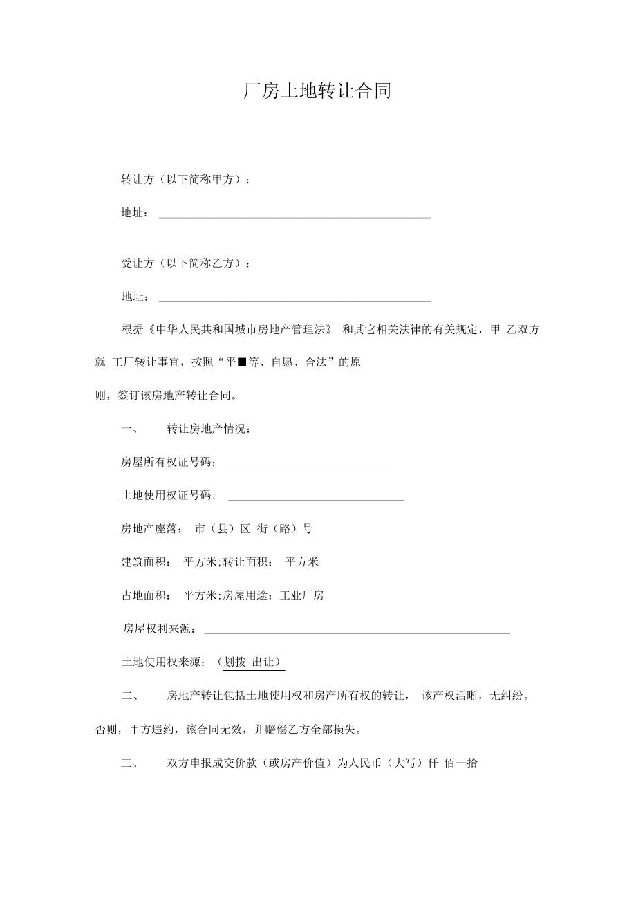 厂房土地转让合同.pdf_第1页