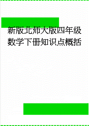 新版北师大版四年级数学下册知识点概括(7页).doc