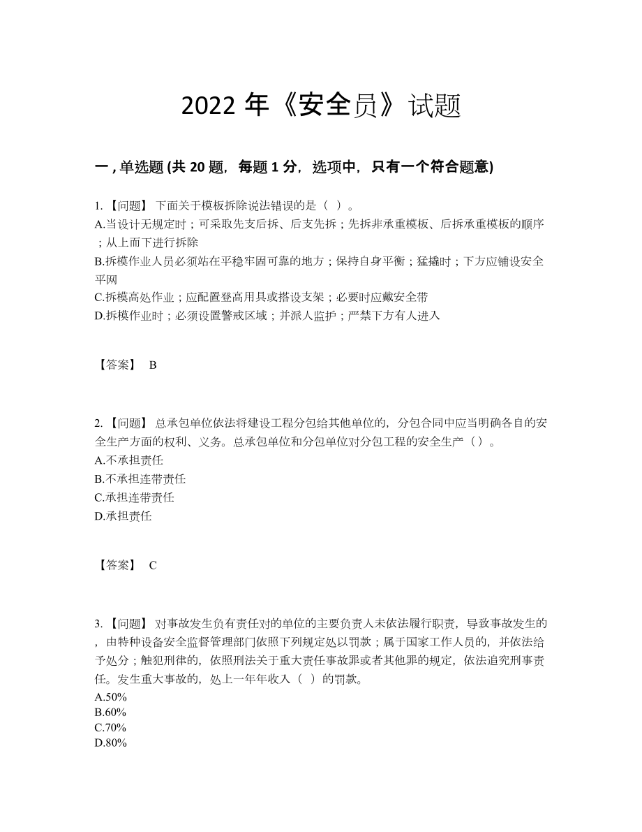 2022年全省安全员高分预测题.docx_第1页