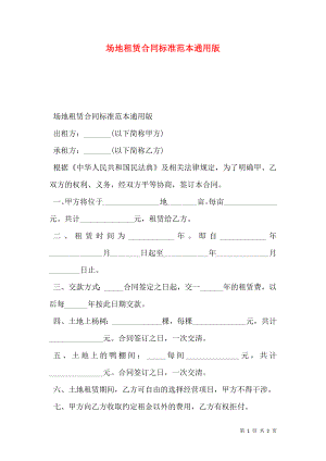 场地租赁合同标准范本通用版.doc