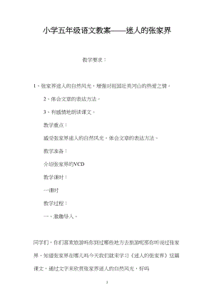 小学五年级语文教案——迷人的张家界 (2).docx