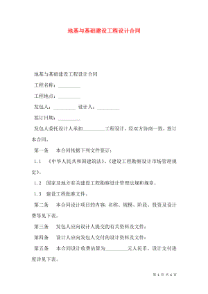 地基与基础建设工程设计合同.doc