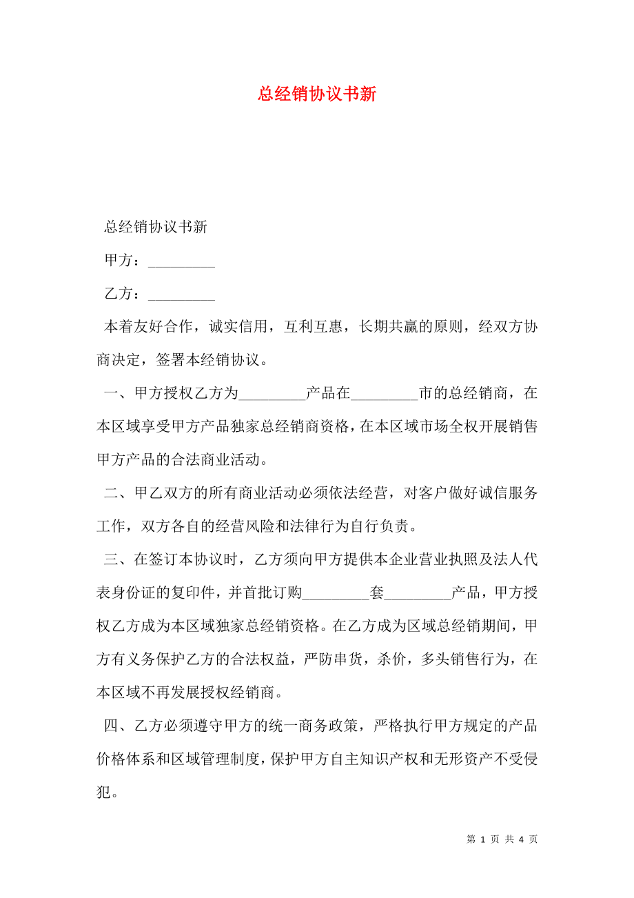 总经销协议书新.doc_第1页