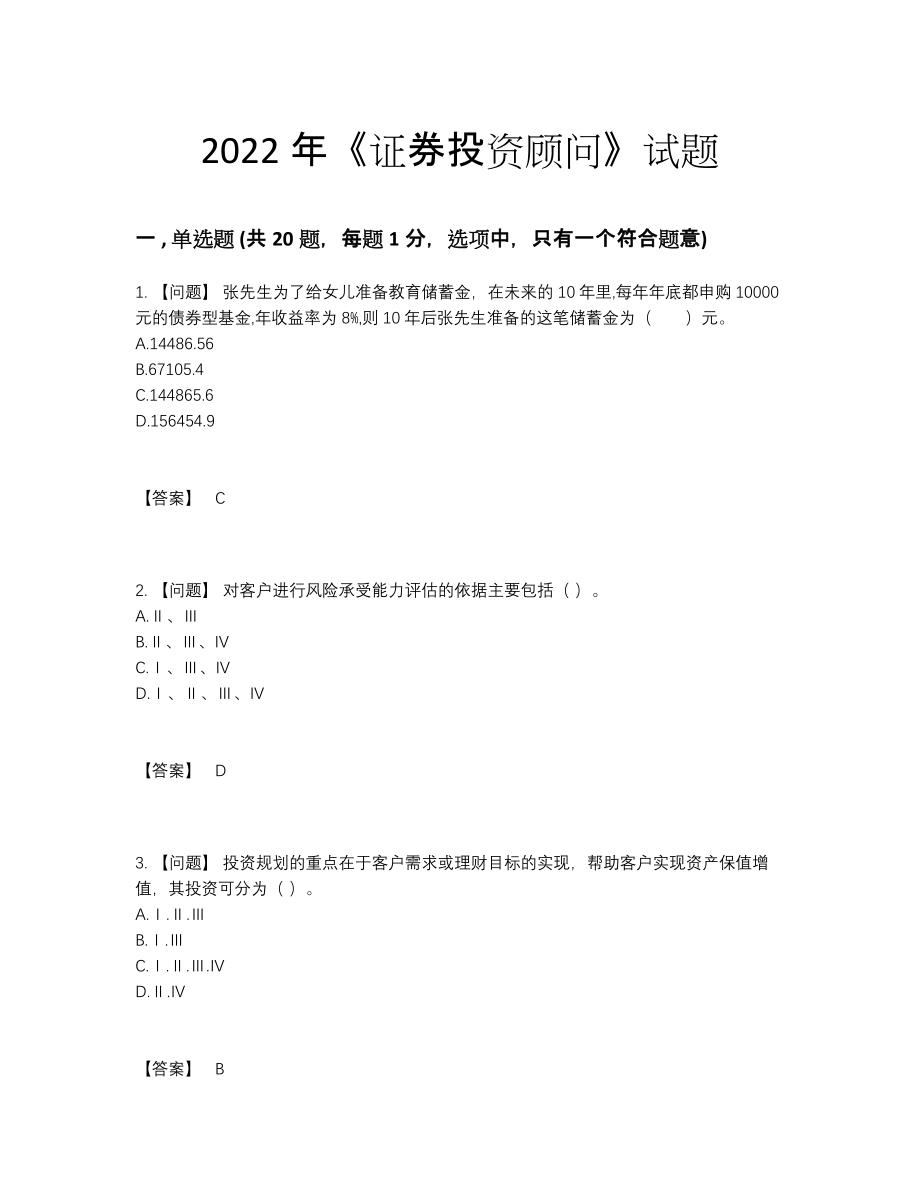 2022年全省证券投资顾问模考题型.docx_第1页