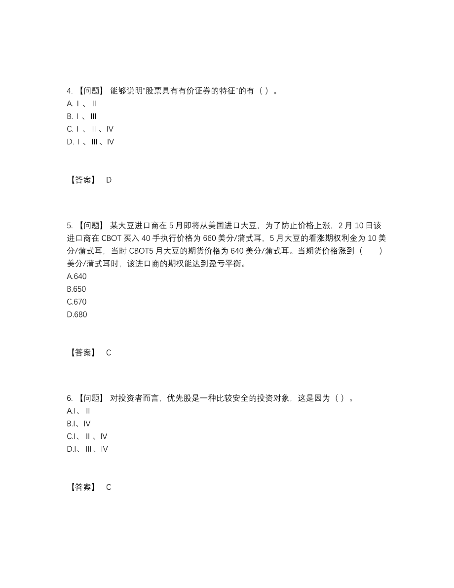 2022年全省证券投资顾问模考题型.docx_第2页