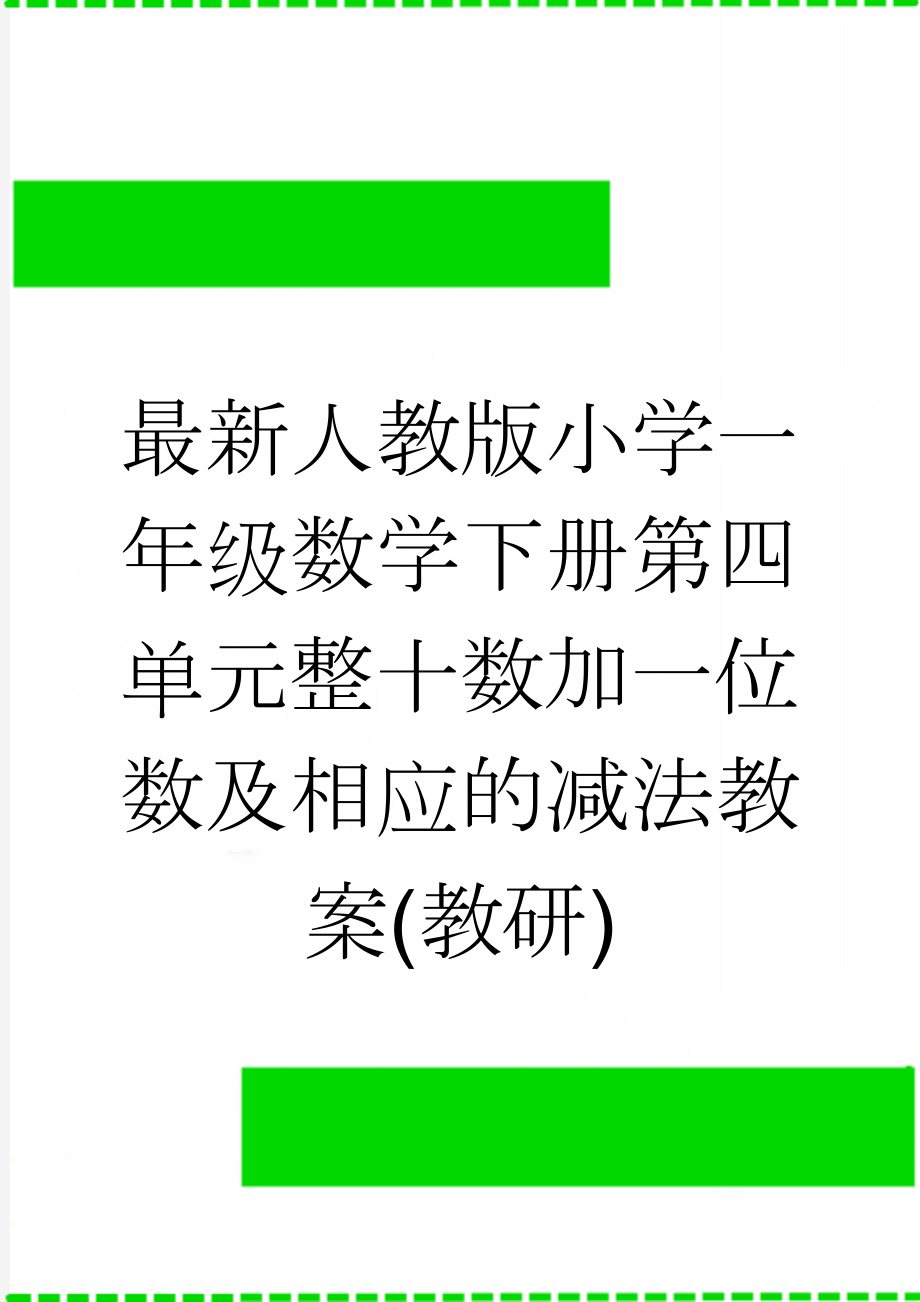 最新人教版小学一年级数学下册第四单元整十数加一位数及相应的减法教案(教研)(4页).doc_第1页