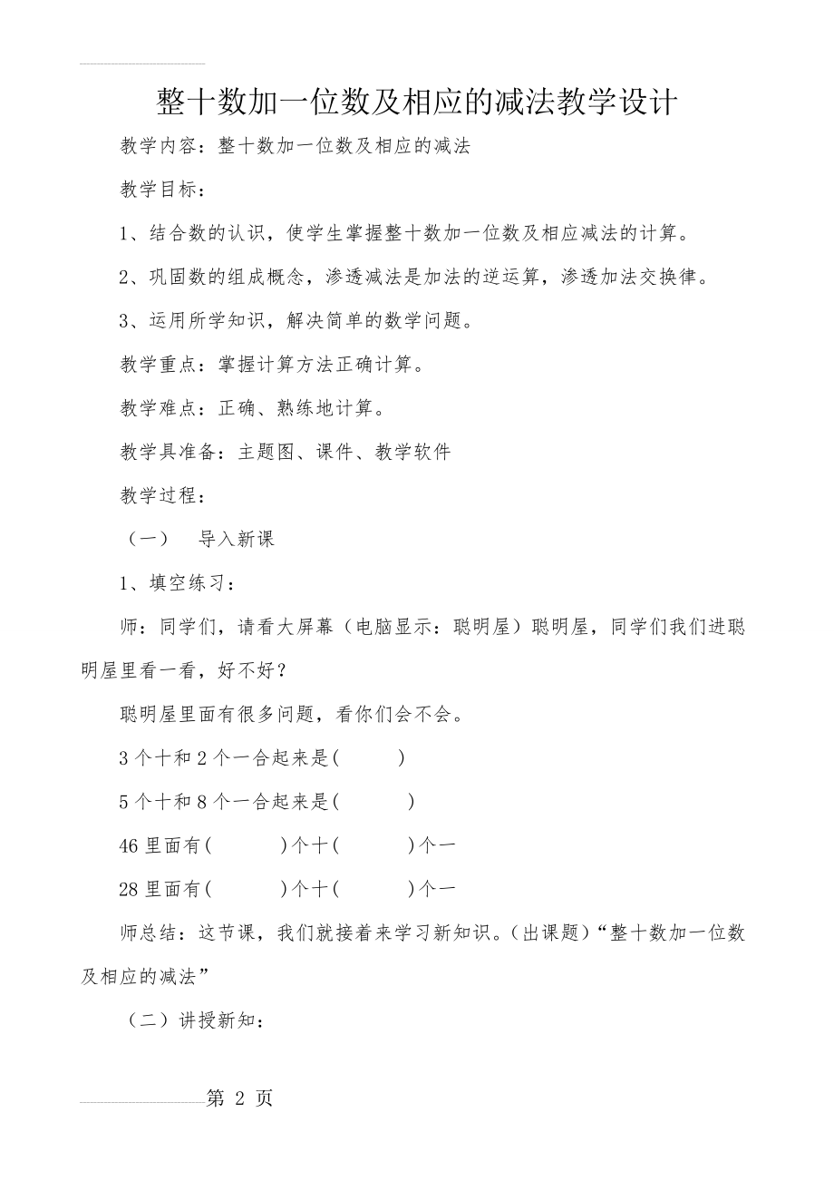 最新人教版小学一年级数学下册第四单元整十数加一位数及相应的减法教案(教研)(4页).doc_第2页