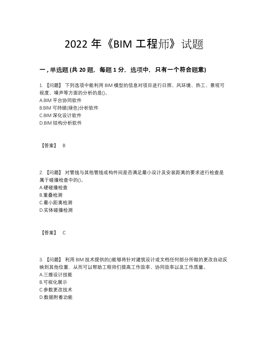 2022年安徽省BIM工程师提升测试题.docx_第1页