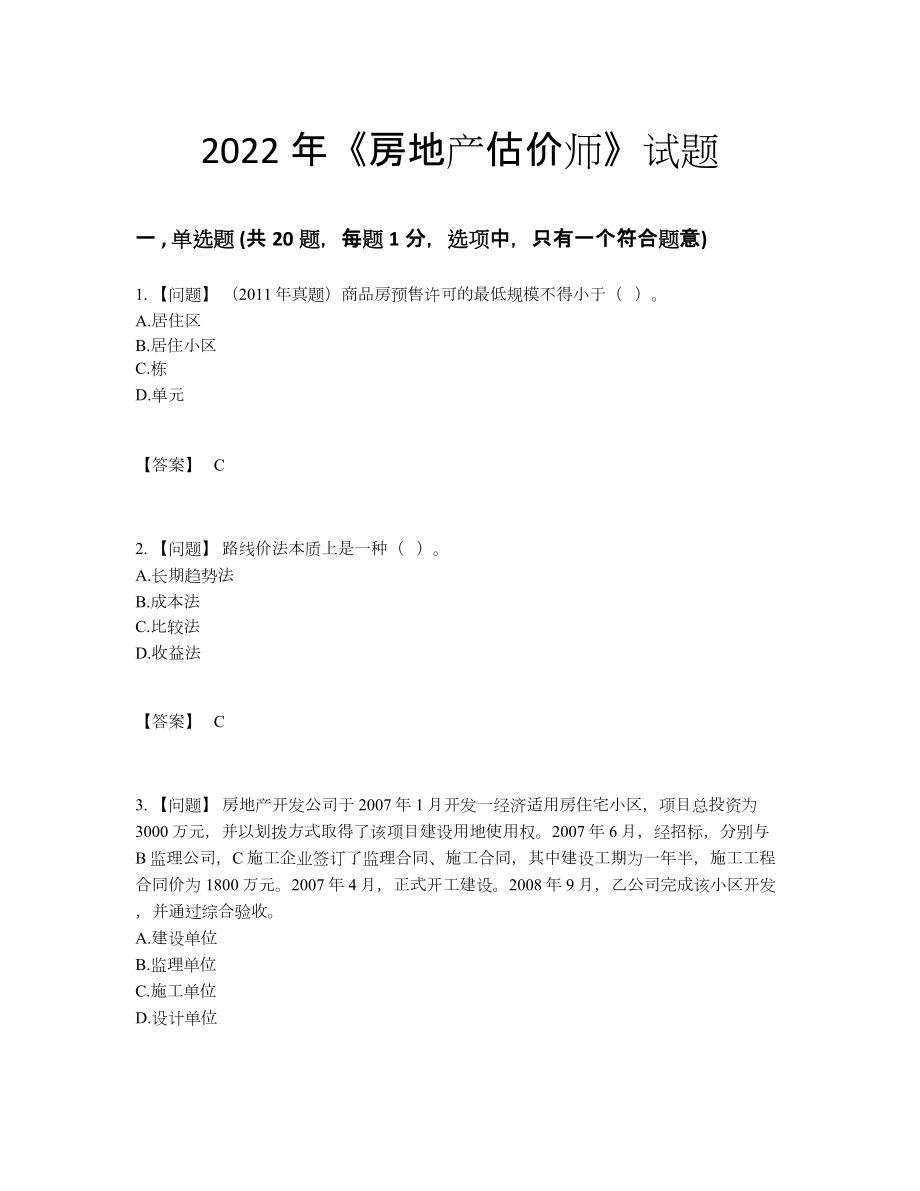 2022年安徽省房地产估价师深度自测预测题.docx_第1页