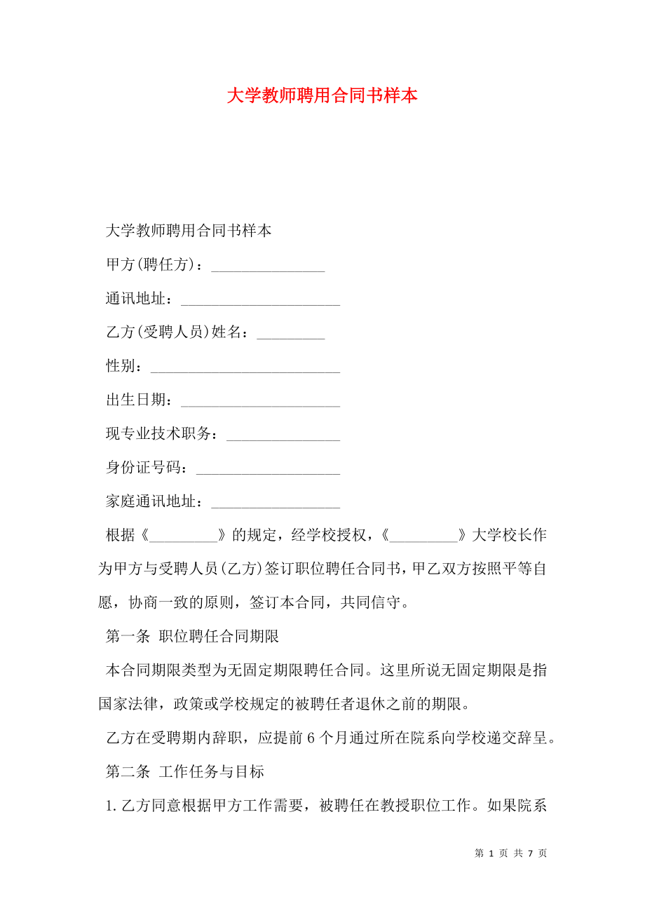 大学教师聘用合同书样本.doc_第1页