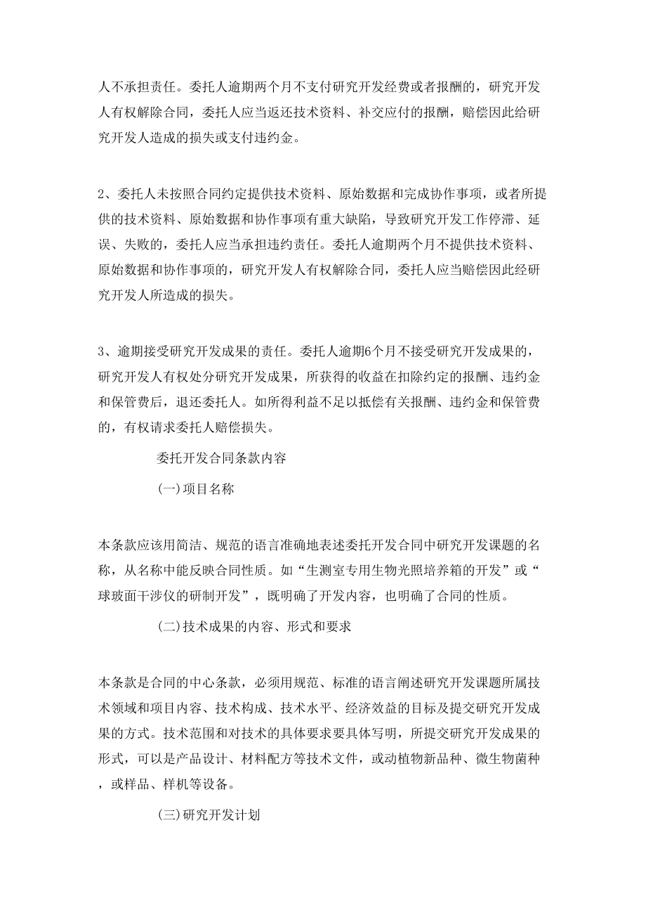 委托开发合同条款内容与双方违约责任.doc_第2页