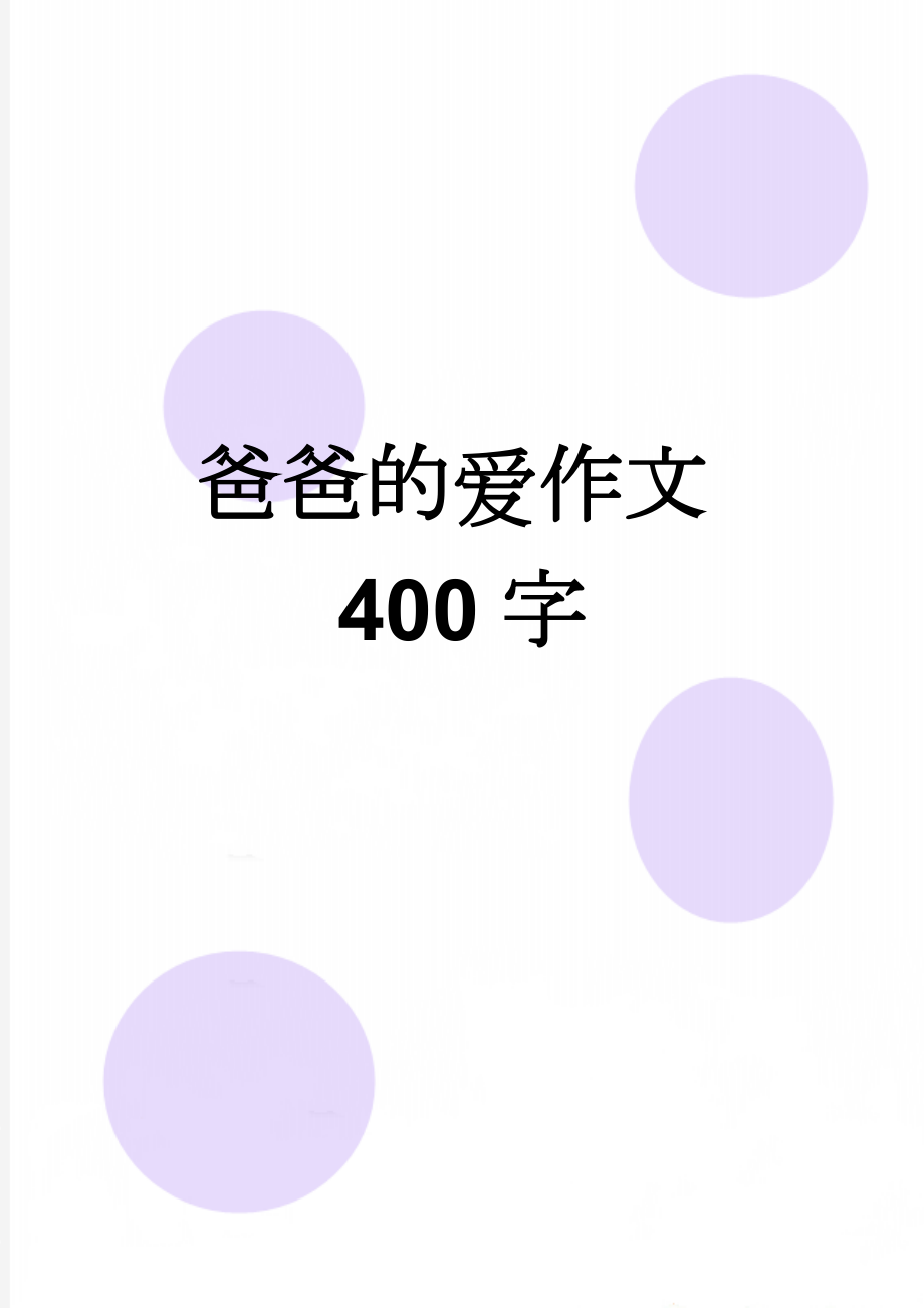 爸爸的爱作文400字(5页).doc_第1页